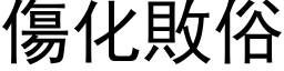 伤化败俗 (黑体矢量字库)