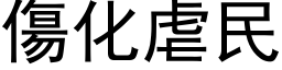 傷化虐民 (黑体矢量字库)