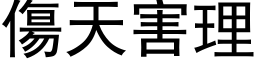 傷天害理 (黑体矢量字库)