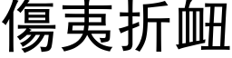 傷夷折衄 (黑体矢量字库)