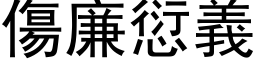 伤廉愆义 (黑体矢量字库)