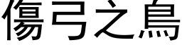 傷弓之鳥 (黑体矢量字库)