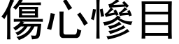 傷心慘目 (黑体矢量字库)