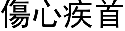 伤心疾首 (黑体矢量字库)