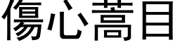 伤心蒿目 (黑体矢量字库)