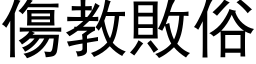 伤教败俗 (黑体矢量字库)