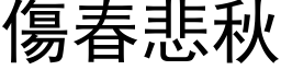 傷春悲秋 (黑体矢量字库)