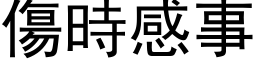 伤时感事 (黑体矢量字库)