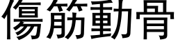 伤筋动骨 (黑体矢量字库)