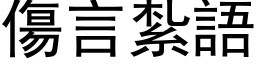 傷言紮語 (黑体矢量字库)