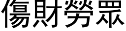 伤财劳眾 (黑体矢量字库)