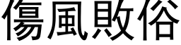 傷風敗俗 (黑体矢量字库)