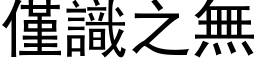 仅识之无 (黑体矢量字库)