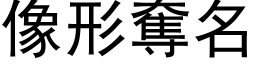 像形奪名 (黑体矢量字库)