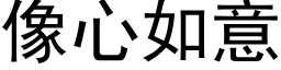 像心如意 (黑体矢量字库)