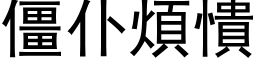 僵仆煩憒 (黑体矢量字库)