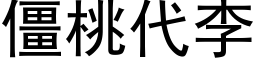 僵桃代李 (黑体矢量字库)