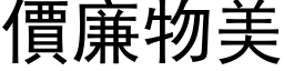 價廉物美 (黑体矢量字库)