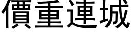 价重连城 (黑体矢量字库)