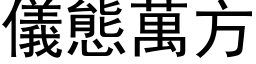 仪态万方 (黑体矢量字库)