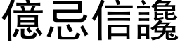 億忌信讒 (黑体矢量字库)