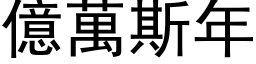 億萬斯年 (黑体矢量字库)