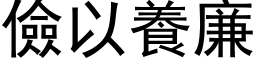 俭以养廉 (黑体矢量字库)