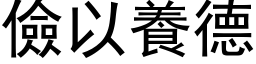 俭以养德 (黑体矢量字库)