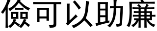 俭可以助廉 (黑体矢量字库)