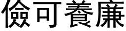 俭可养廉 (黑体矢量字库)