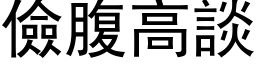 儉腹高談 (黑体矢量字库)