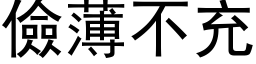 儉薄不充 (黑体矢量字库)