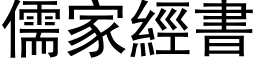 儒家经书 (黑体矢量字库)