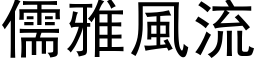 儒雅风流 (黑体矢量字库)