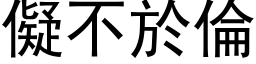 儗不於伦 (黑体矢量字库)