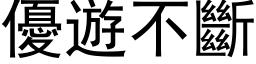 优游不断 (黑体矢量字库)