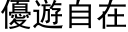 优游自在 (黑体矢量字库)