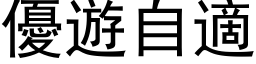 優遊自適 (黑体矢量字库)