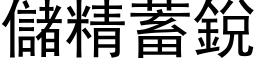 储精蓄锐 (黑体矢量字库)