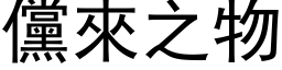 儻来之物 (黑体矢量字库)