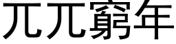 兀兀窮年 (黑体矢量字库)