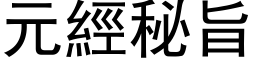 元经秘旨 (黑体矢量字库)