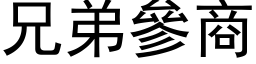 兄弟參商 (黑体矢量字库)