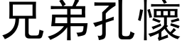 兄弟孔懷 (黑体矢量字库)