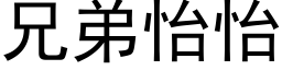 兄弟怡怡 (黑体矢量字库)