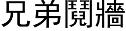 兄弟鬩墙 (黑体矢量字库)