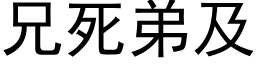 兄死弟及 (黑体矢量字库)