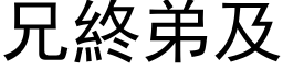 兄終弟及 (黑体矢量字库)