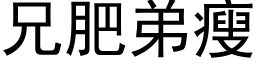 兄肥弟瘦 (黑体矢量字库)