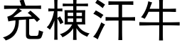 充棟汗牛 (黑体矢量字库)